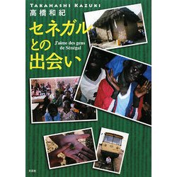 セネガルとの出会い [単行本]