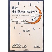 最近空を見上げてますか? 新装版 [単行本]