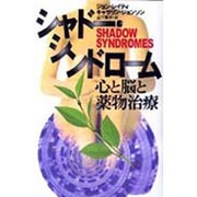 シャドー・シンドローム―心と脳と薬物治療 [単行本]