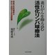 「進行がん」を抑え込む活性化リンパ球療法―患者の免疫細胞を体外で増強する先進医療 [単行本]