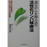 「進行がん」を抑え込む活性化リンパ球療法―患者の免疫細胞を体外で増強する先進医療 [単行本]