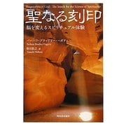 聖なる刻印―脳を変えるスピリチュアル体験 [単行本]