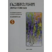 自己選択と共同性―20世紀の労働と福祉(社会政策学会誌〈第5号〉) [単行本]