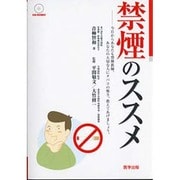 禁煙のススメ－今日からあなたも禁煙教師。あなたの大切な人にタバコの怖ろしさ、教えてあげましょう [単行本]