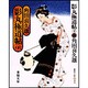 影丸極道帖〈下〉 〔新装版〕 (春陽文庫) [文庫]