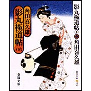 影丸極道帖〈下〉 〔新装版〕 (春陽文庫) [文庫]