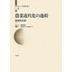 農業近代化の過程(東アジア長期経済統計〈第4巻〉) [全集叢書]