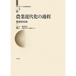 農業近代化の過程(東アジア長期経済統計〈第4巻〉) [全集叢書]