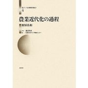 農業近代化の過程(東アジア長期経済統計〈第4巻〉) [全集叢書]