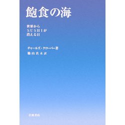 飽食の海―世界からSUSHIが消える日 [単行本]