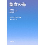 飽食の海―世界からSUSHIが消える日 [単行本]