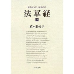 梵漢和対照・現代語訳 法華経〈下〉 [単行本]