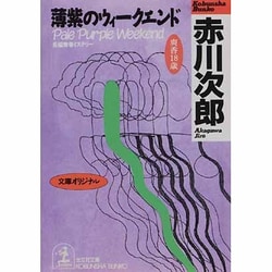 薄紫のウィークエンド(光文社文庫) [文庫]