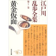 黄金仮面―江戸川乱歩全集〈第7巻〉(光文社文庫) [文庫]