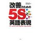 改善のための5Sと英語表現 [単行本]