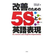 改善のための5Sと英語表現 [単行本]