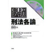 CD・わかる六法 刑法各論 [事典辞典]