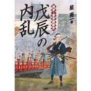 戊辰の内乱―再考・幕末維新史 [単行本]