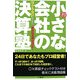 小さな会社の決算塾―税理士高瀬流儲かる会計はこれだ!新会社法完全対応! [単行本]