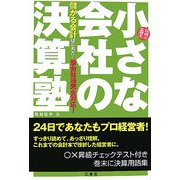 小さな会社の決算塾―税理士高瀬流儲かる会計はこれだ!新会社法完全対応! [単行本]