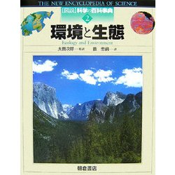環境と生態(図説 科学の百科事典〈2〉) [全集叢書]