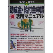 すぐに役立つ助成金・給付金申請マル得活用マニュアル [単行本]