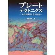 プレートテクトニクス―その新展開と日本列島 [単行本]