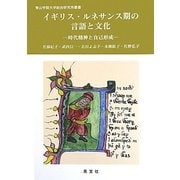 イギリス・ルネサンス期の言語と文化―時代精神と自己形成(青山学院大学総合研究所叢書) [単行本]