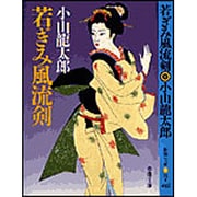 若ぎみ風流剣(春陽文庫) [文庫]