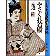 やさぐれ若殿(春陽文庫―気まぐれ峻太郎シリーズ) [文庫]