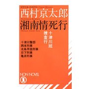 十津川班捜査行 湘南情死行(ノン・ノベル) [新書]