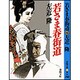 若さま春街道(春陽文庫) [文庫]