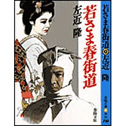 若さま春街道(春陽文庫) [文庫]