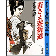 若さま春街道(春陽文庫) [文庫]