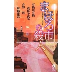 まほろ市の殺人(ノン・ノベル) [新書]