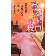 まほろ市の殺人(ノン・ノベル) [新書]
