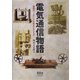 電気通信物語―通信ネットワークを変えてきたもの [単行本]