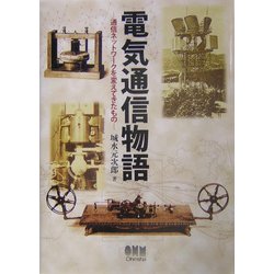 電気通信物語―通信ネットワークを変えてきたもの [単行本]