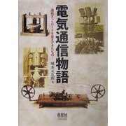 電気通信物語―通信ネットワークを変えてきたもの [単行本]