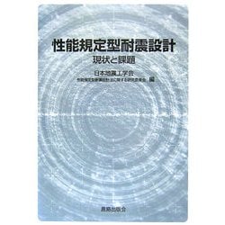 ヨドバシ.com - 性能規定型耐震設計―現状と課題 [単行本] 通販【全品