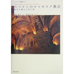 ヨーロッパ建築ガイド スペインのロマネスク教会―時空を超えた光と影 [単行本]
