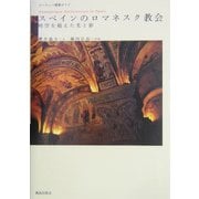 ヨーロッパ建築ガイド スペインのロマネスク教会―時空を超えた光と影 [単行本]
