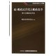 続・郵政民営化と郵政改革―新たな郵政民営化(KINZAIバリュー叢書) [単行本]