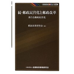 続・郵政民営化と郵政改革―新たな郵政民営化(KINZAIバリュー叢書) [単行本]