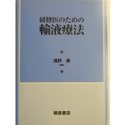 研修医のための輸液療法 [単行本]