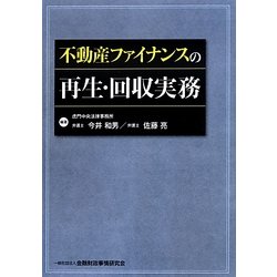 不動産ファイナンスの再生・回収実務 [単行本]