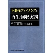 不動産ファイナンスの再生・回収実務 [単行本]