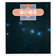 春の星座(やさしい天体かんさつ〈1〉) [全集叢書]