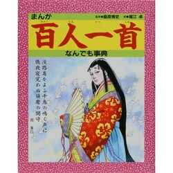 ヨドバシ Com まんが百人一首なんでも事典 単行本 通販 全品無料配達