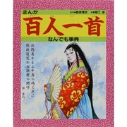 まんが百人一首なんでも事典 [単行本]